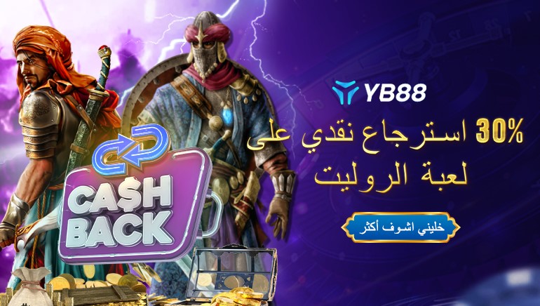 مكافأة استرداد نقدي بقيمة 30% من Yesbet88