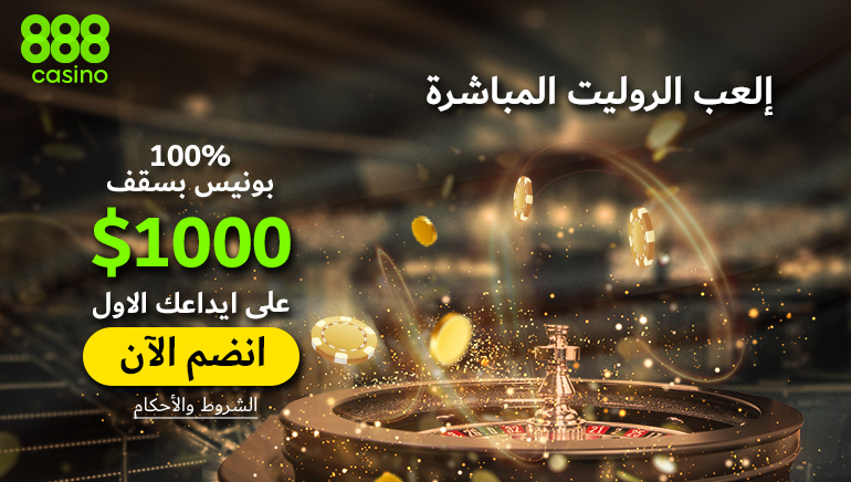 ألعاب الروليت في كازينو 888 والروليت المباشرة