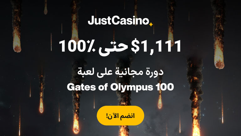 مكافأة كازينو Just Casino بقيمة 100% من الإيداع حتى $1111 + 100 دورة لعب مجانية