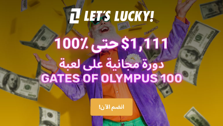 احصل على كنزك الخاص من المكافآت: 100% مكافأة أول إيداع بالإضافة إلى 100 دورة لعب مجانية من كازينو LetsLucky!