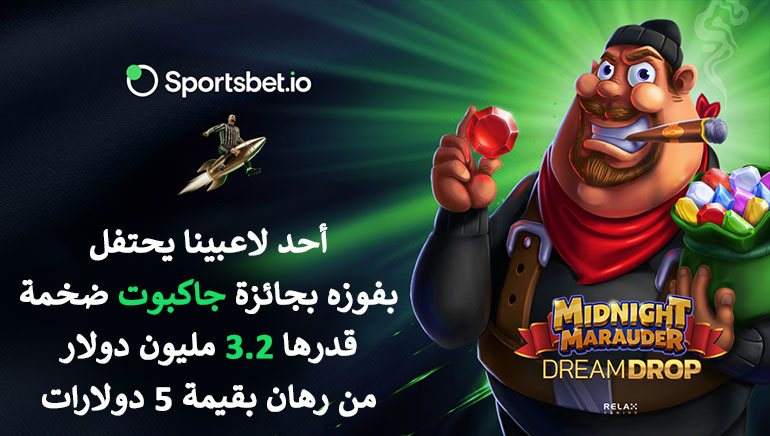 لاعب يفوز في Sportsbet.io بجائزة كبرى قيمتها 3.2 مليون دولار من دورة لعب واحدة بقيمة 5 دولارات فقط